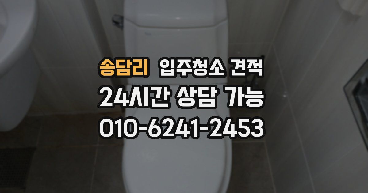 송담리 입주청소 견적