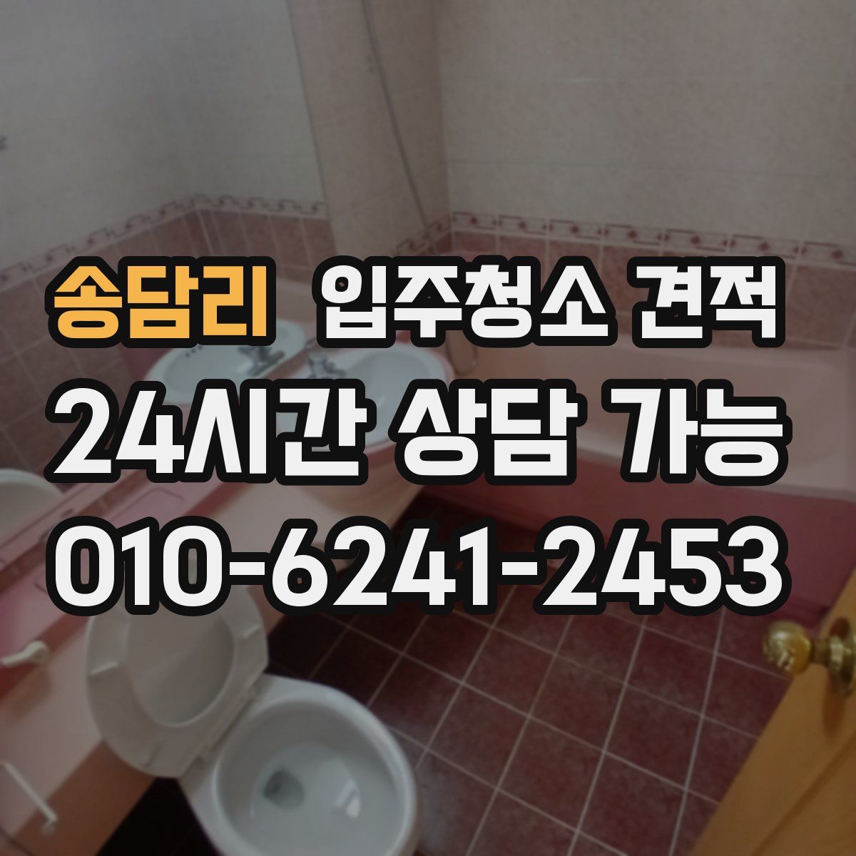 송담리 입주청소 견적