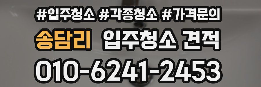송담리 입주청소 견적
