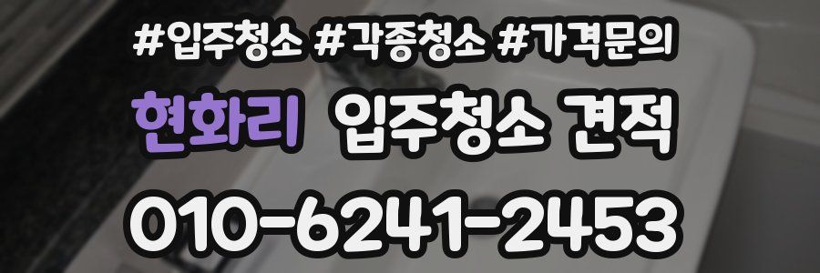 현화리 입주청소 견적