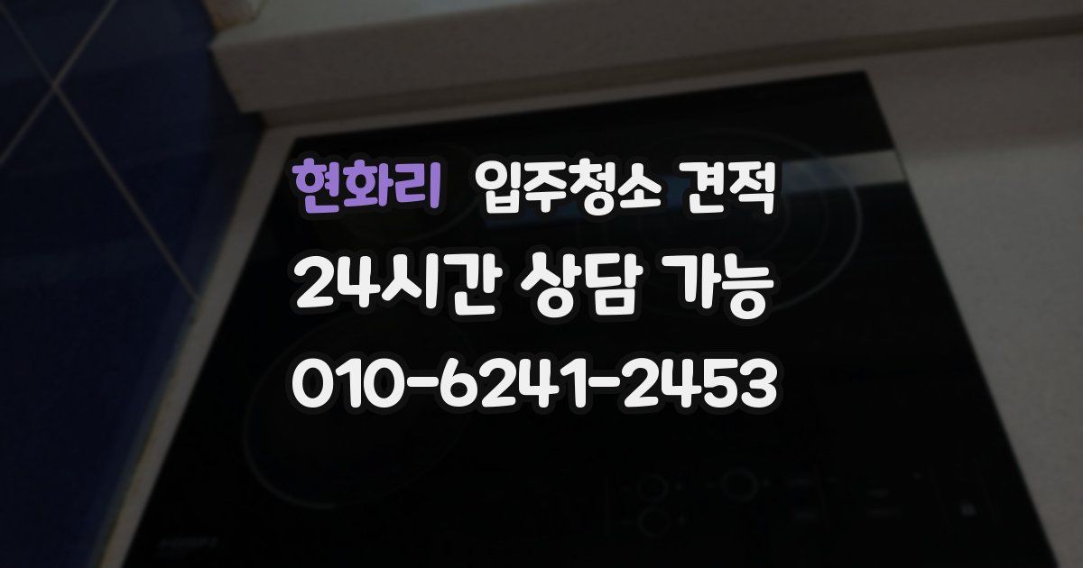 현화리 입주청소 견적