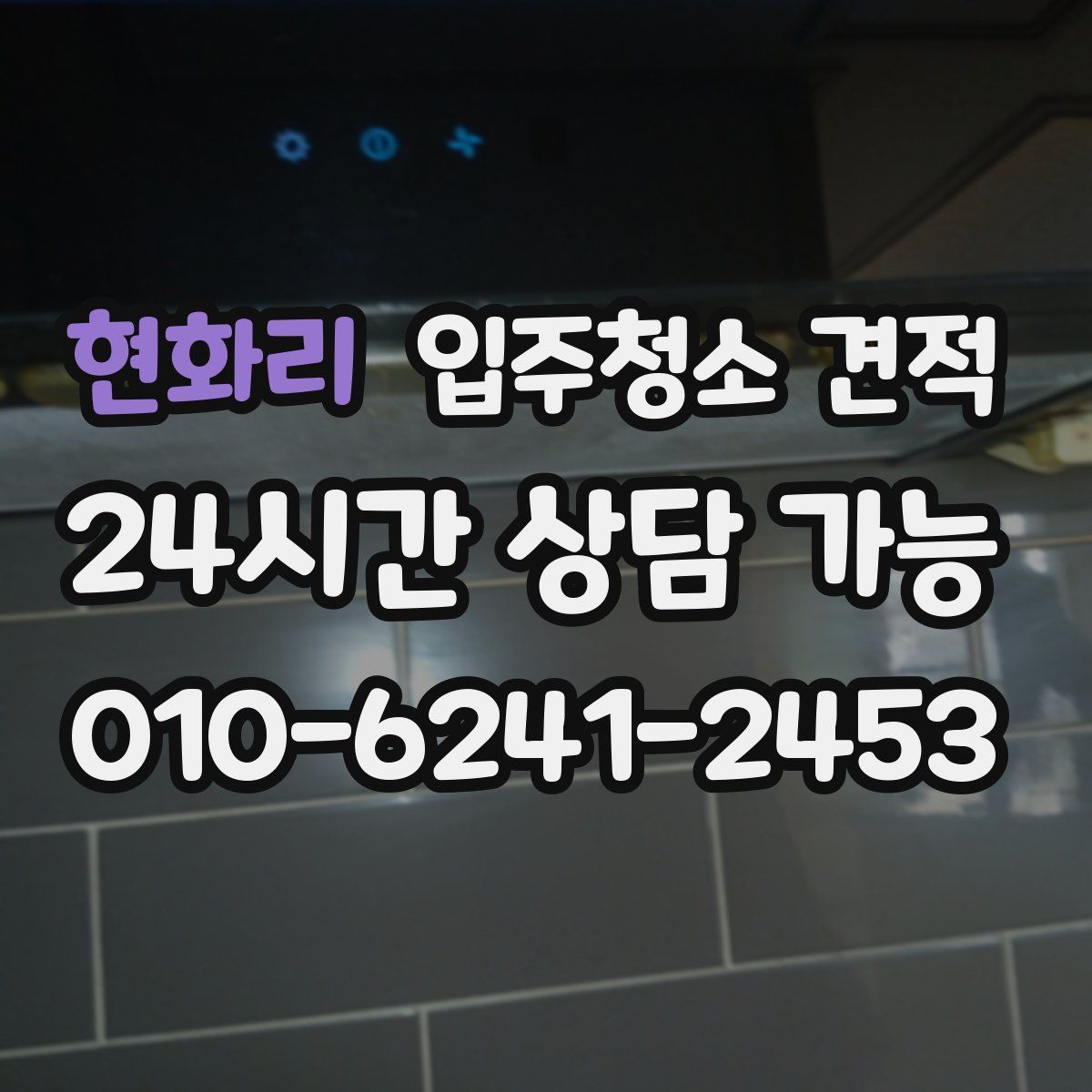 현화리 입주청소 견적