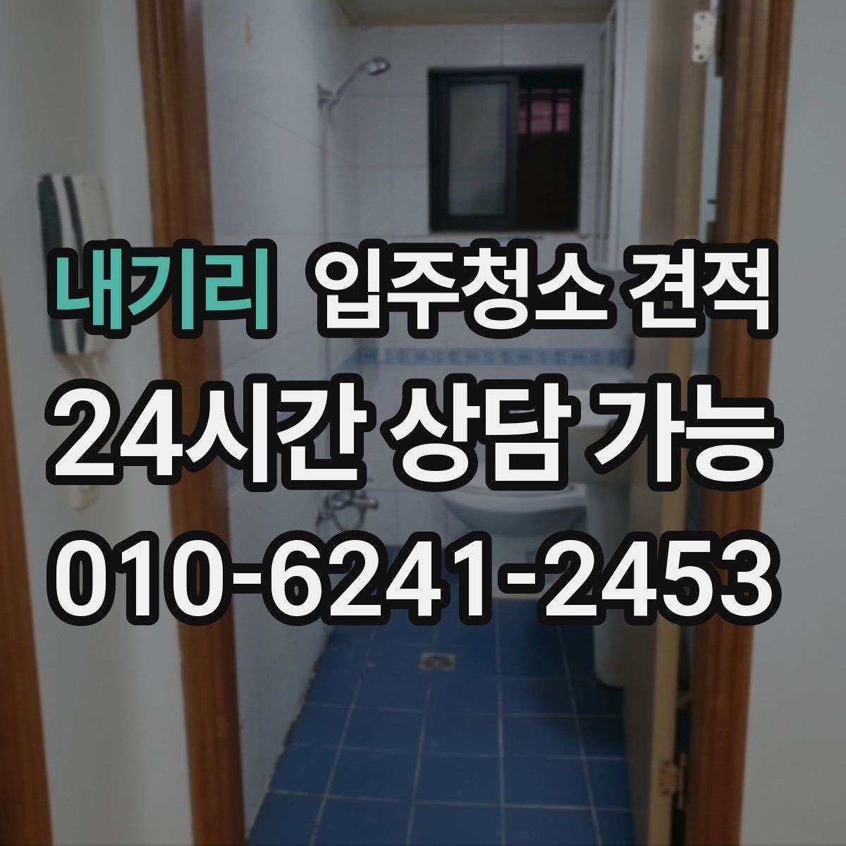 내기리 입주청소 견적