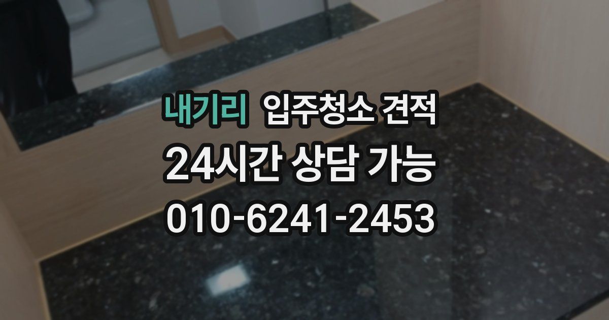 내기리 입주청소 견적