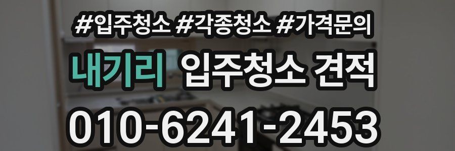 내기리 입주청소 견적