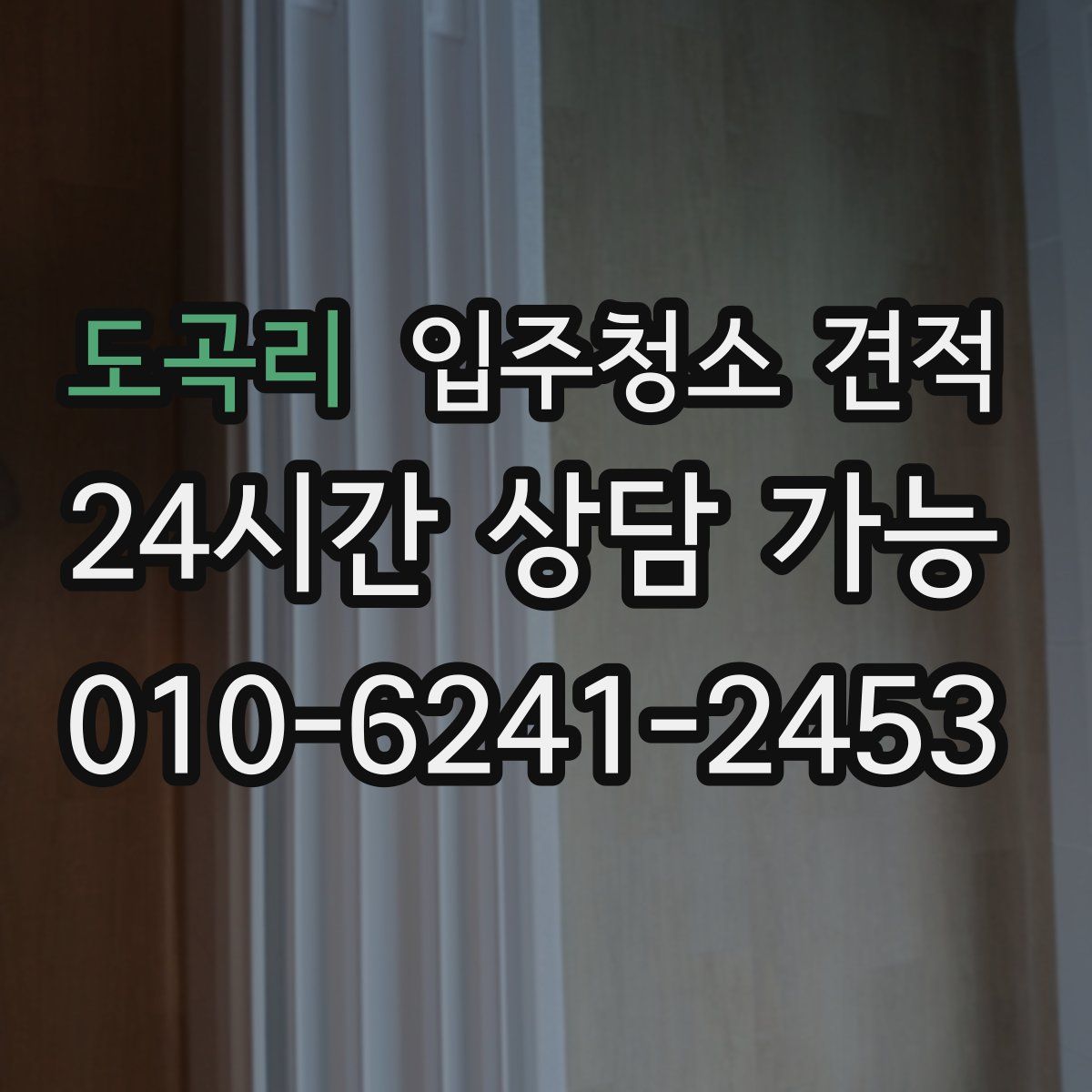도곡리 입주청소 견적