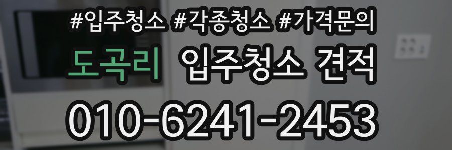 도곡리 입주청소 견적