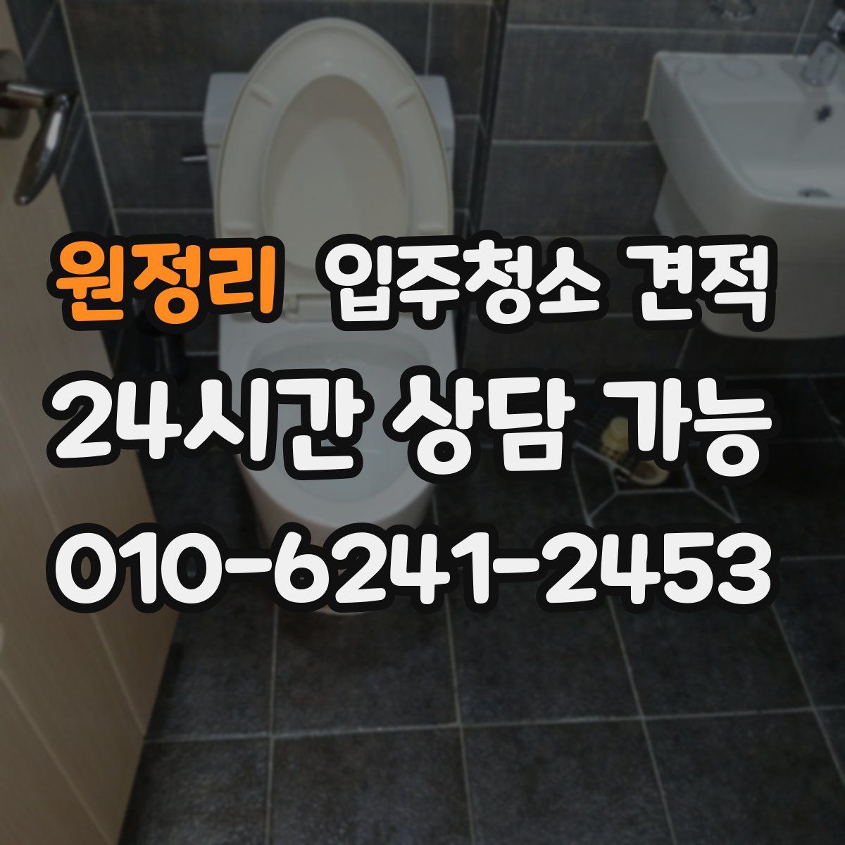 원정리 입주청소 견적