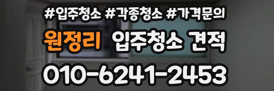 원정리 입주청소 견적