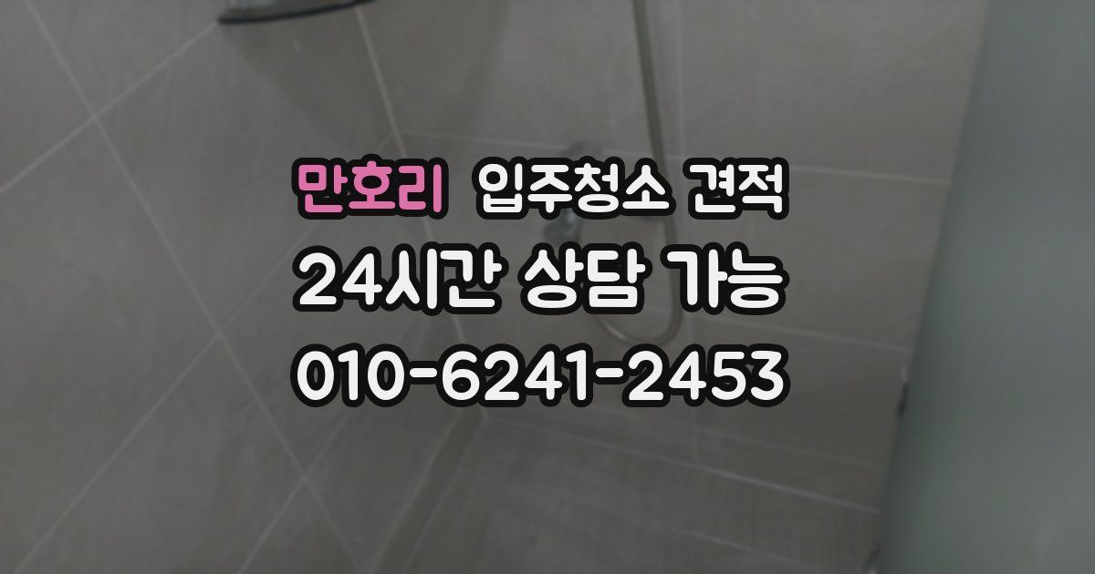 만호리 입주청소 견적