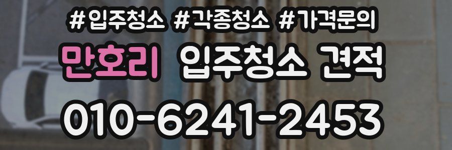 만호리 입주청소 견적