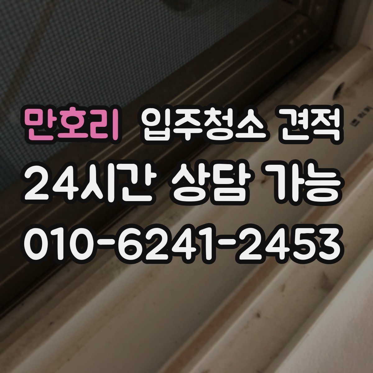 만호리 입주청소 견적
