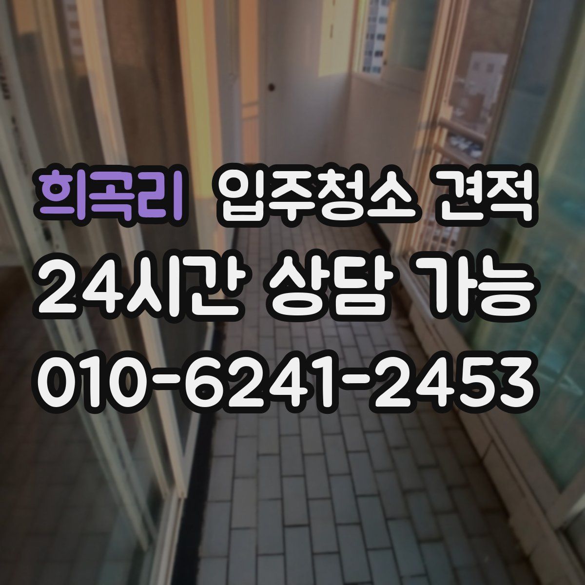 희곡리 입주청소 견적