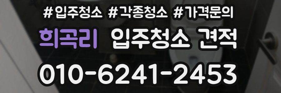 희곡리 입주청소 견적