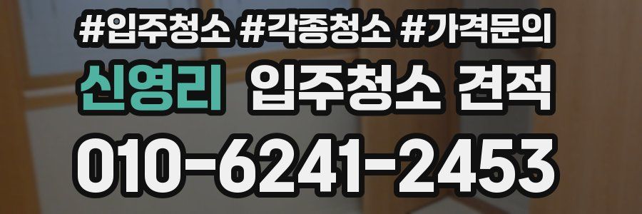 신영리 입주청소 견적