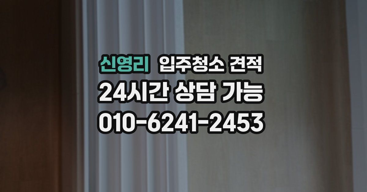 신영리 입주청소 견적