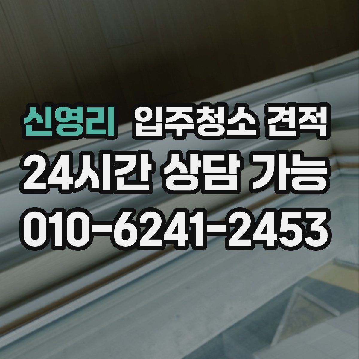 신영리 입주청소 견적