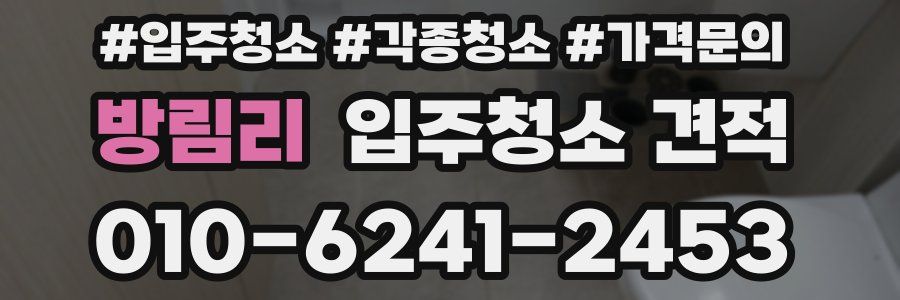 방림리 입주청소 견적