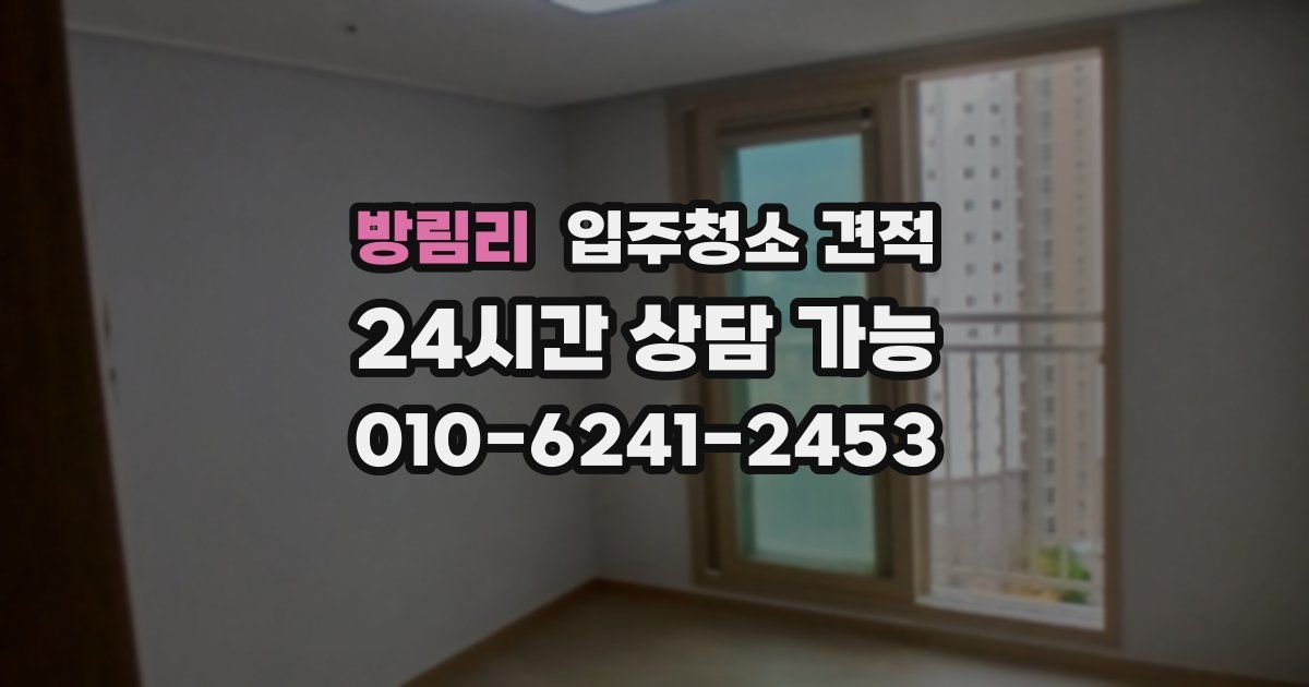 방림리 입주청소 견적