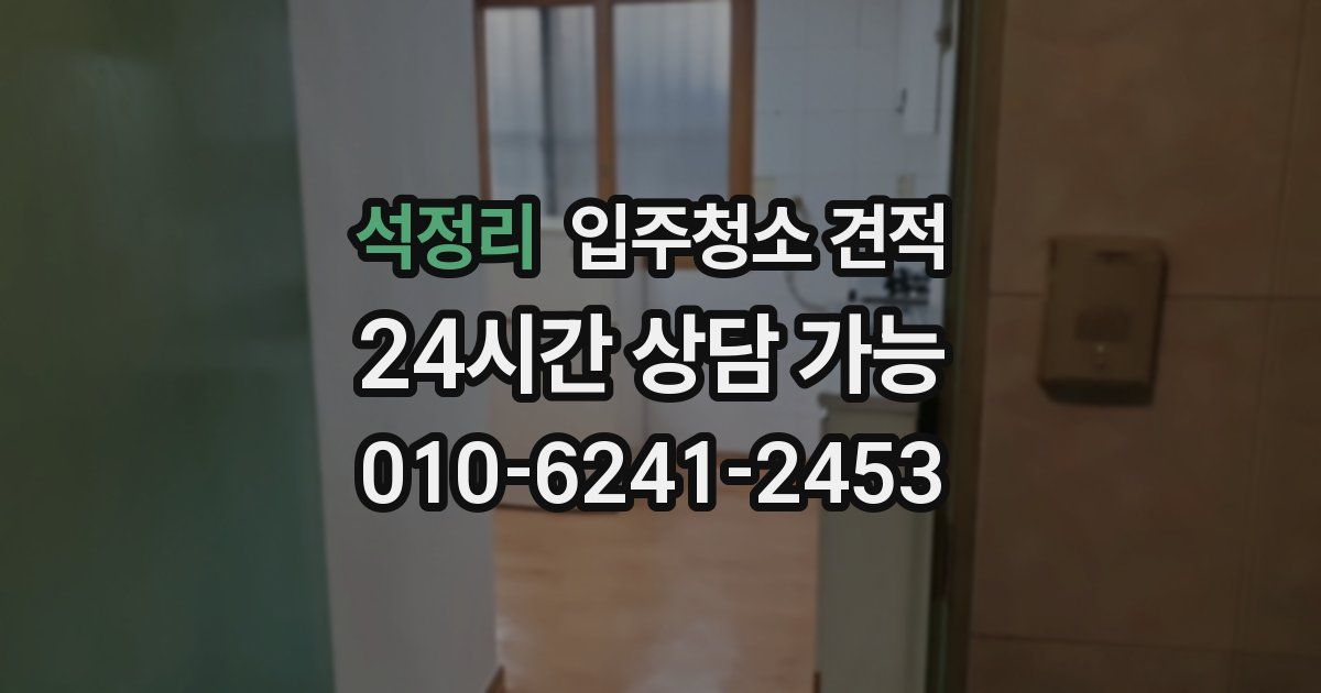 석정리 입주청소 견적