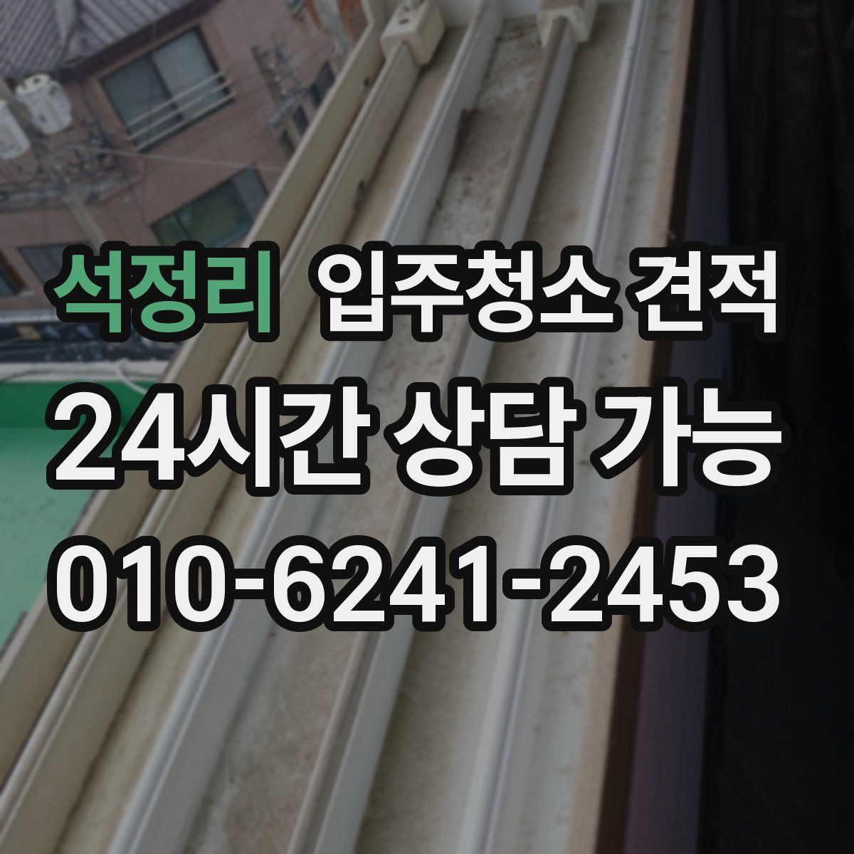 석정리 입주청소 견적