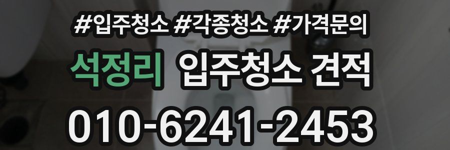 석정리 입주청소 견적