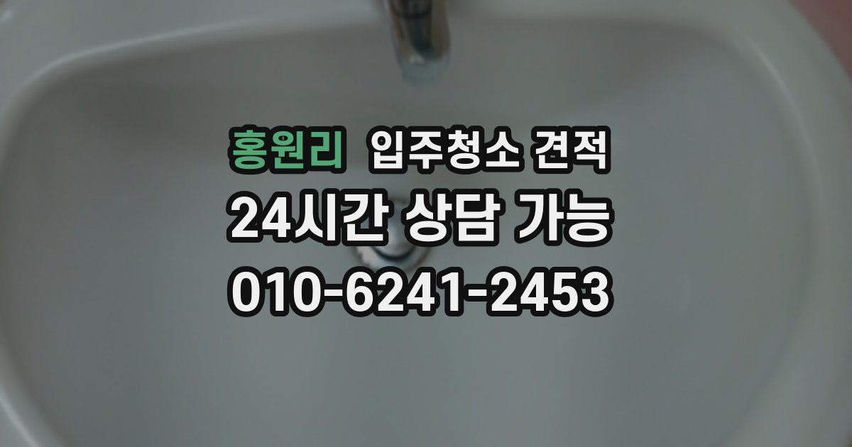 홍원리 입주청소 견적
