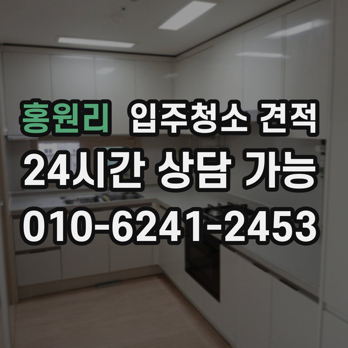 홍원리 입주청소 견적