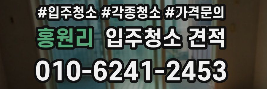 홍원리 입주청소 견적