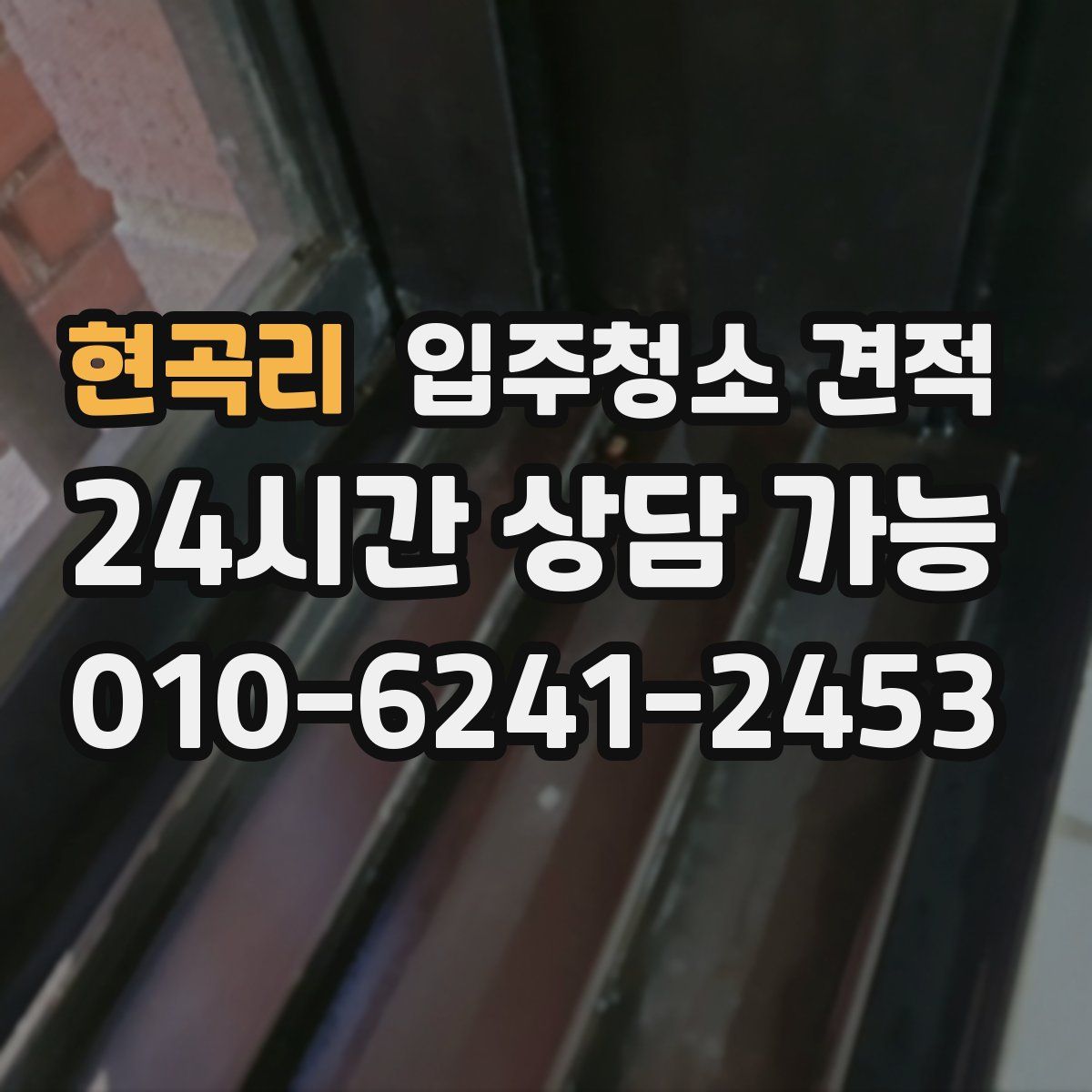 현곡리 입주청소 견적