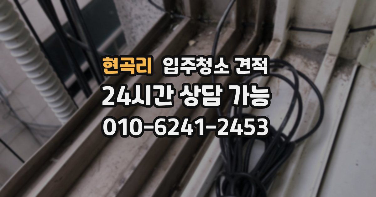 현곡리 입주청소 견적