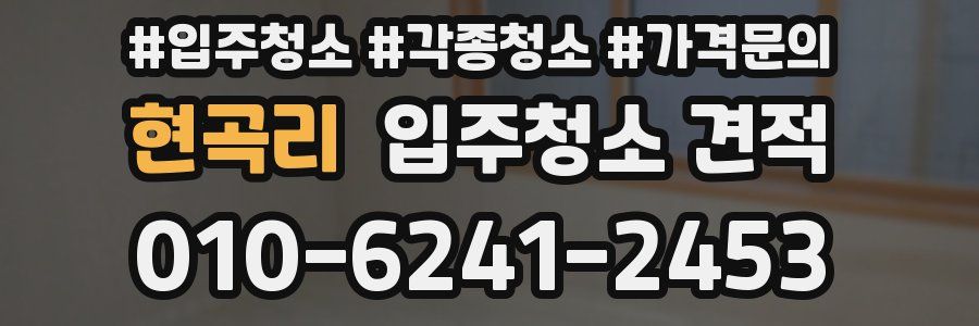 현곡리 입주청소 견적