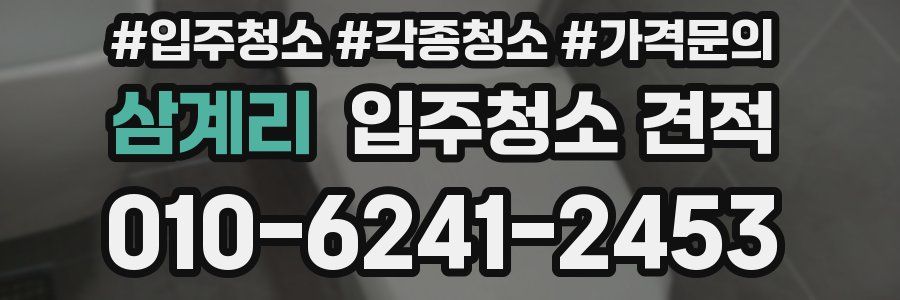 삼계리 입주청소 견적