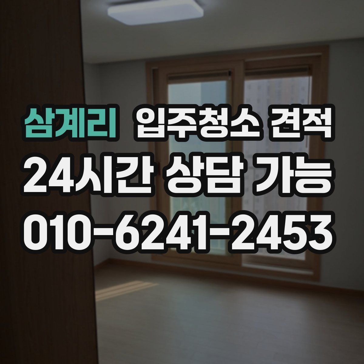 삼계리 입주청소 견적