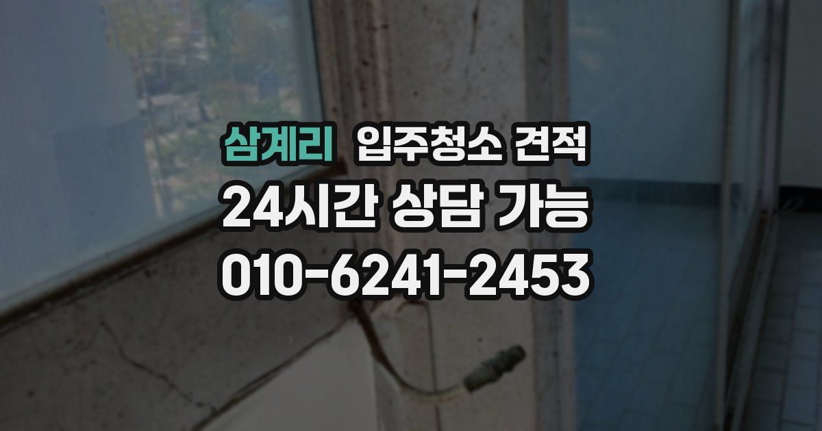 삼계리 입주청소 견적