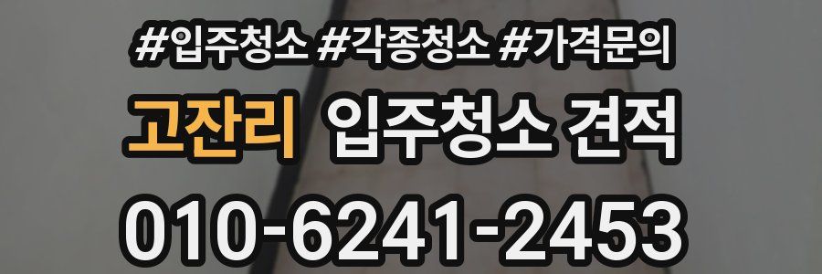 고잔리 입주청소 견적