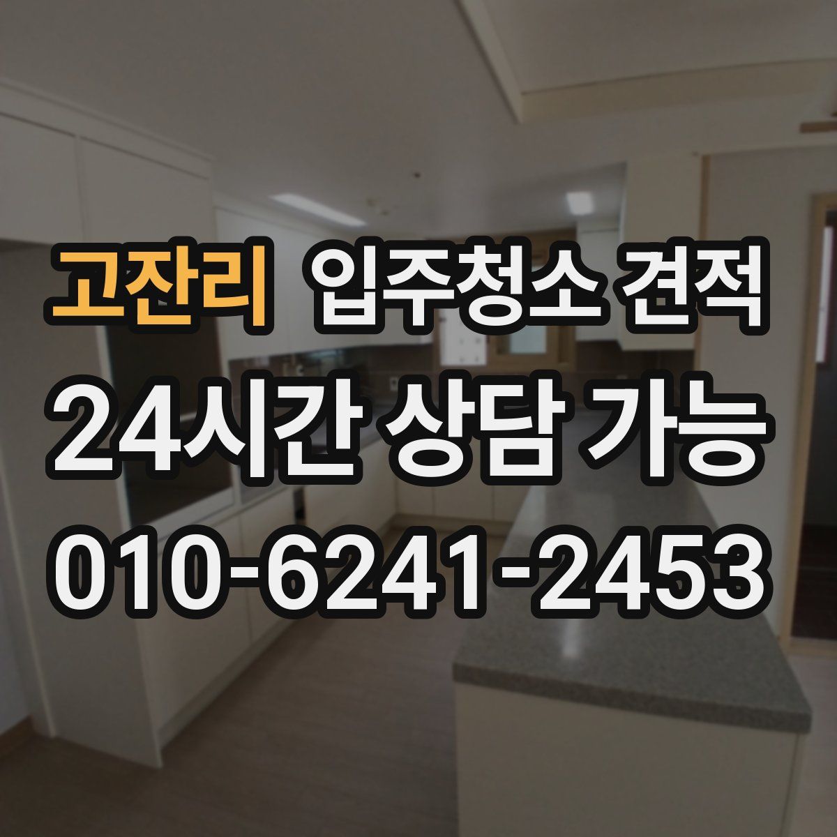 고잔리 입주청소 견적