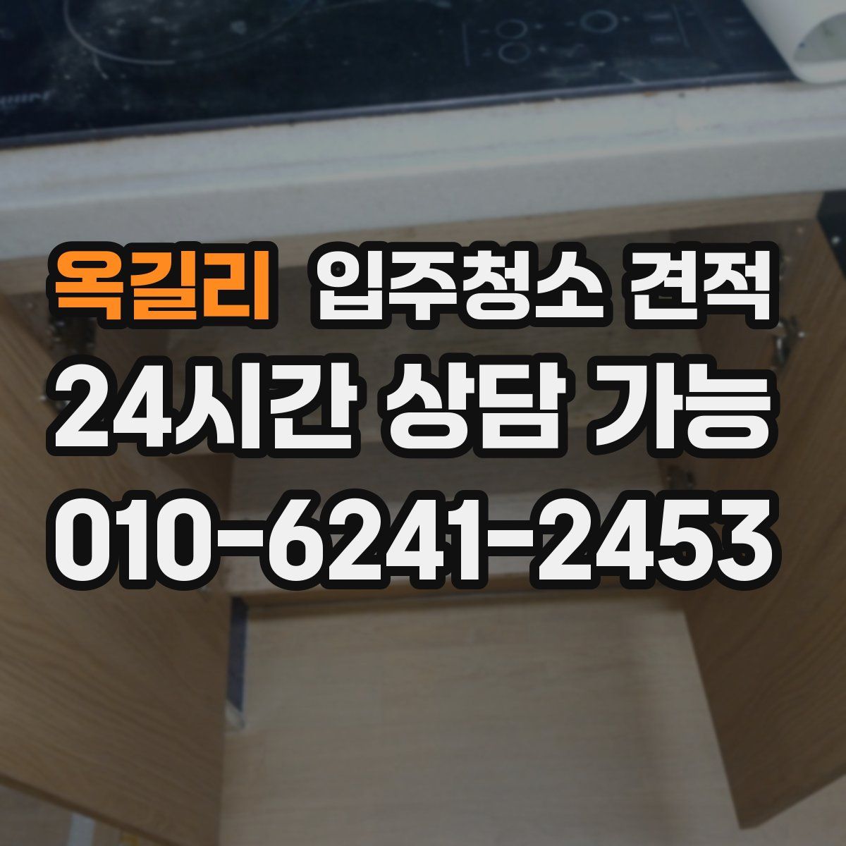 옥길리 입주청소 견적