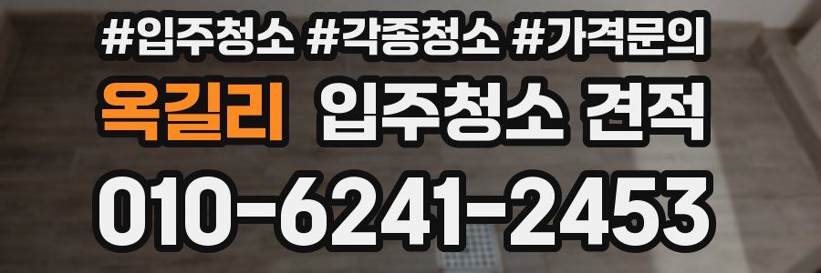 옥길리 입주청소 견적