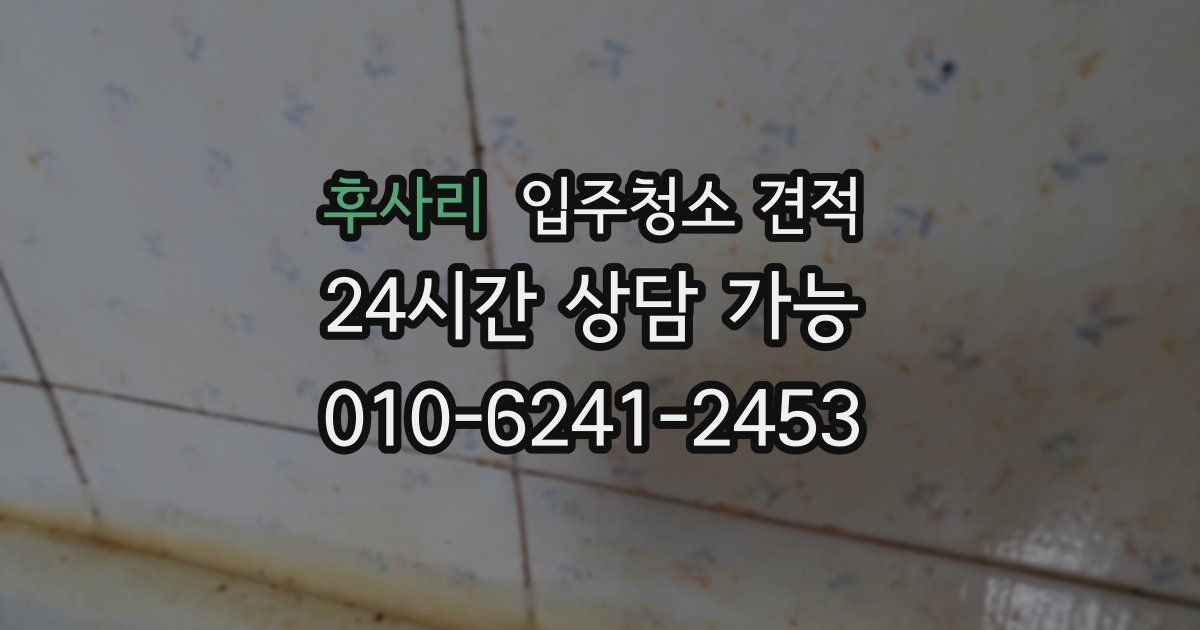 후사리 입주청소 견적
