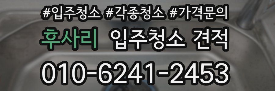 후사리 입주청소 견적