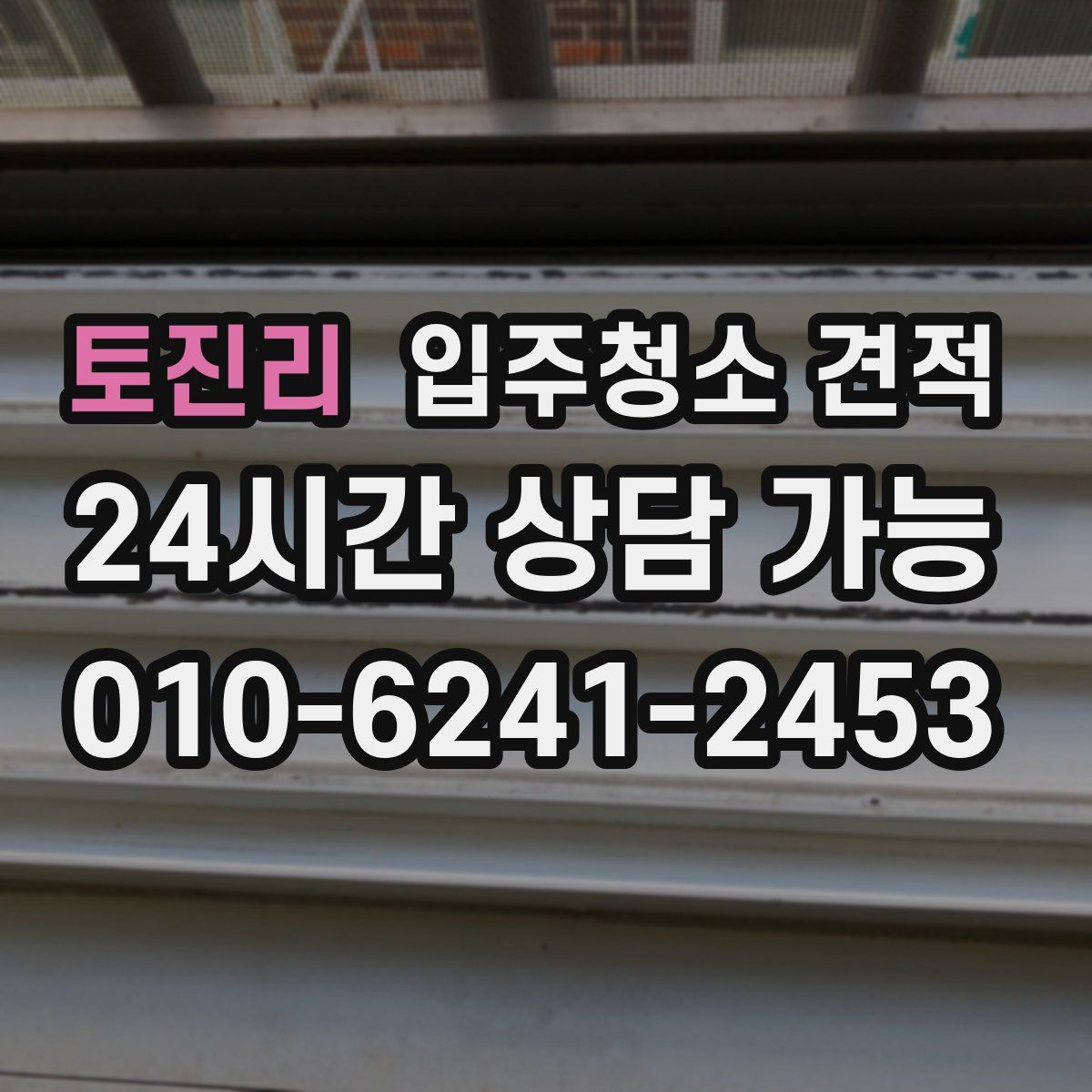 토진리 입주청소 견적