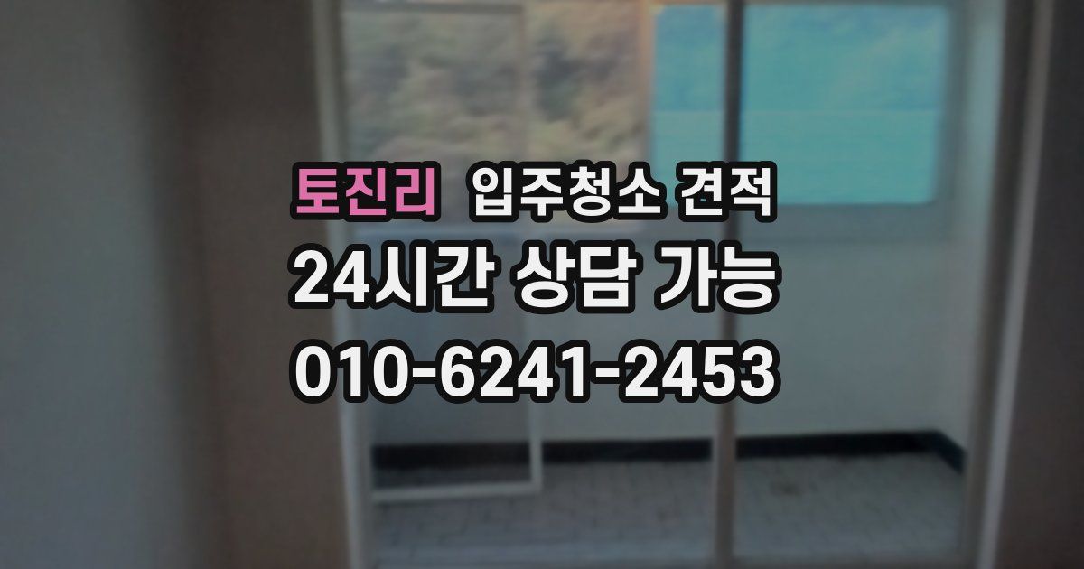 토진리 입주청소 견적
