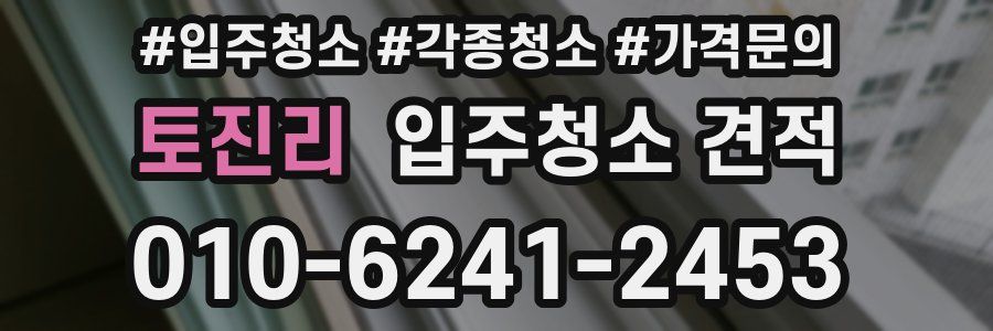토진리 입주청소 견적