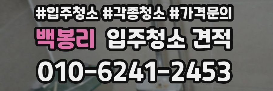 백봉리 입주청소 견적