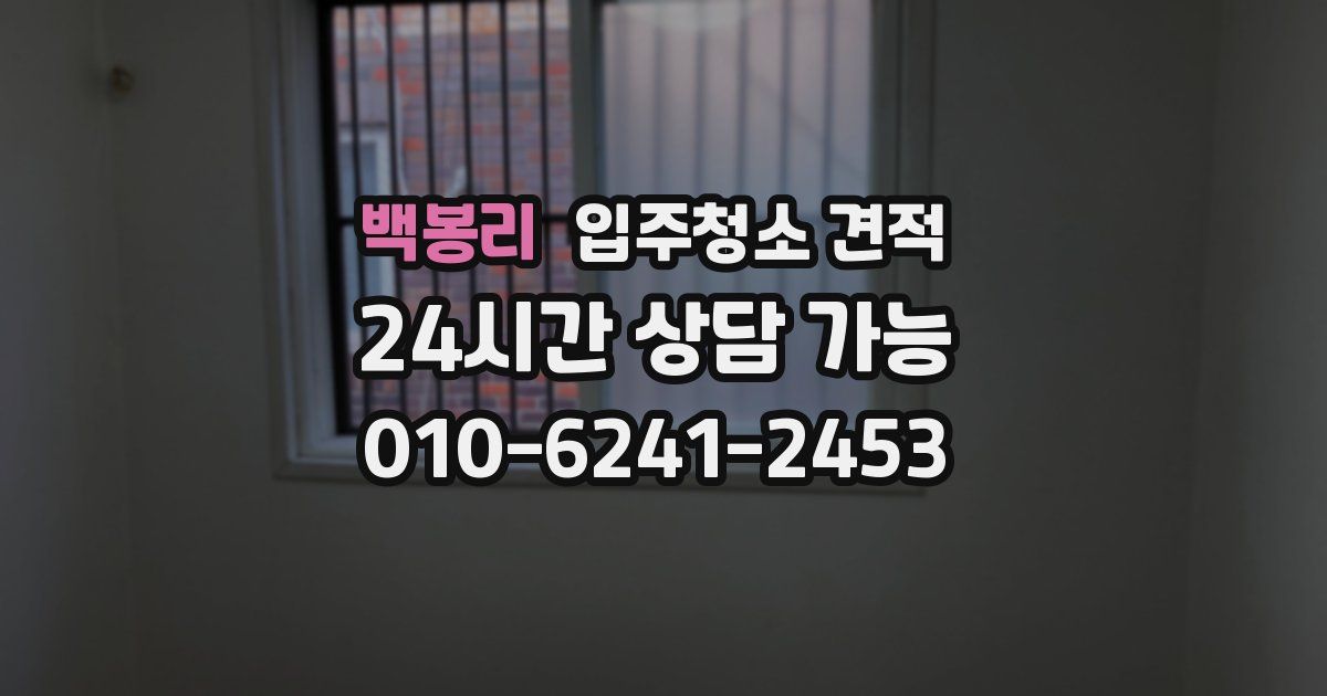 백봉리 입주청소 견적