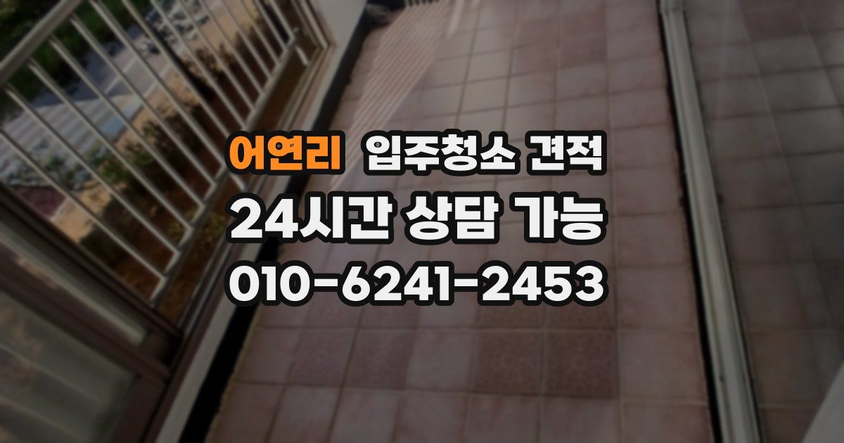 어연리 입주청소 견적