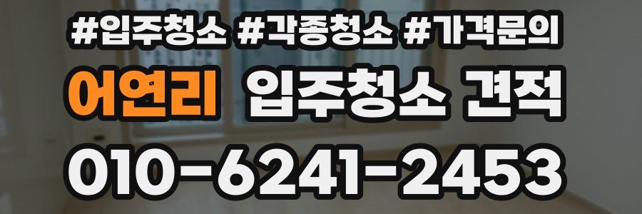 어연리 입주청소 견적