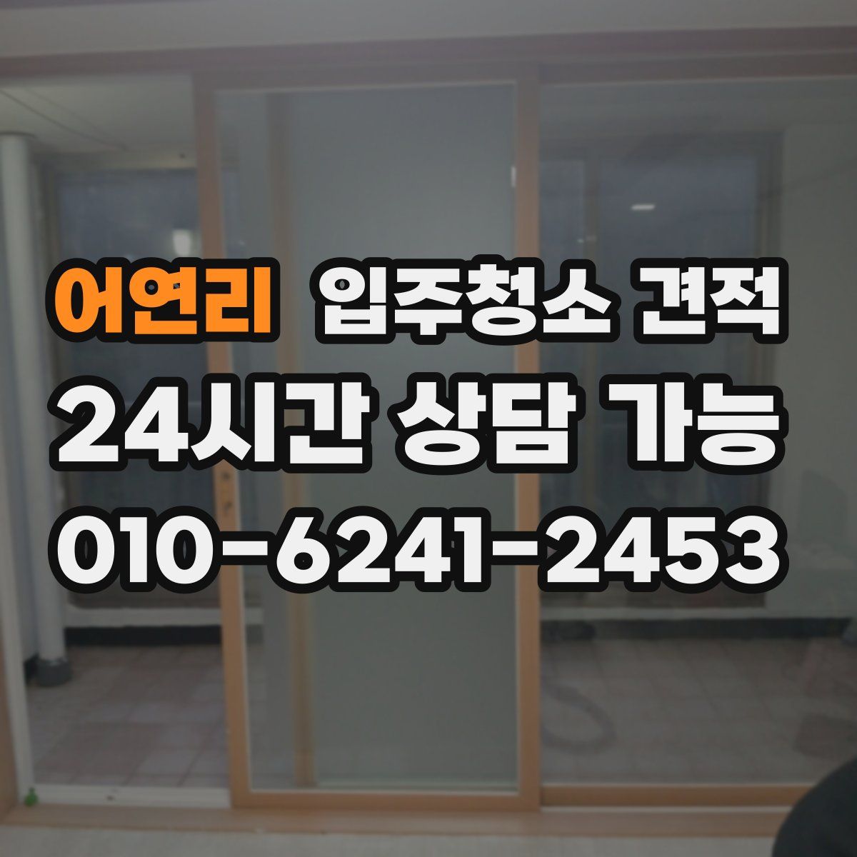 어연리 입주청소 견적