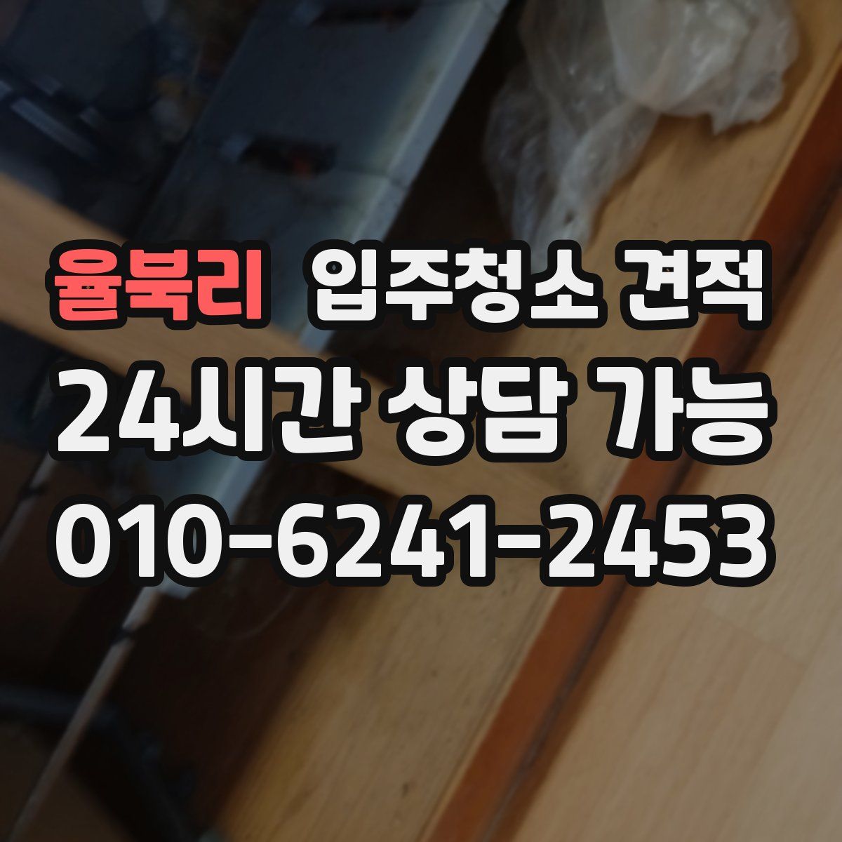 율북리 입주청소 견적